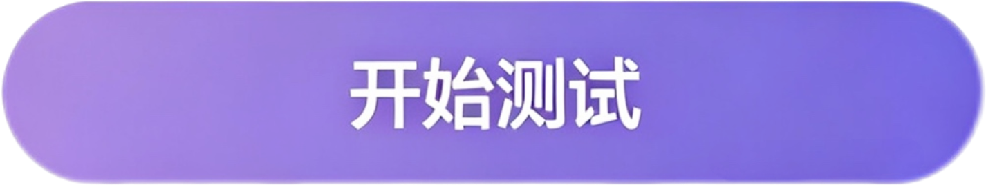 开始测试
